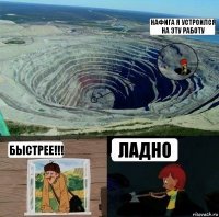 нафига я устроился на эту работу быстрее!!! ладно