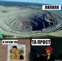 ляляля и зачем так та прост