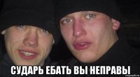  сударь ебать вы неправы