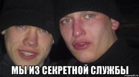  мы из секретной службы