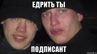 едрить ты подписант