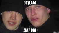 отдам даром