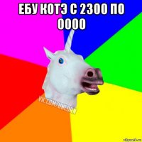 ебу котэ с 2300 по 0000 