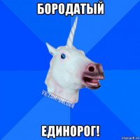 бородатый единорог!