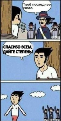 Спасибо всем, дайте степень!