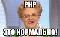 php это нормально!