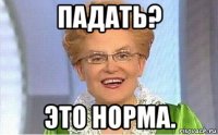 падать? это норма.