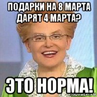 подарки на 8 марта дарят 4 марта? это норма!