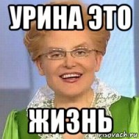 урина это жизнь