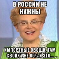 в россии не нужны импортные овощи, там своих уже 86% и это...