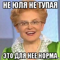 не юля не тупая это для нее норма