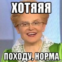 хотяяя походу, норма