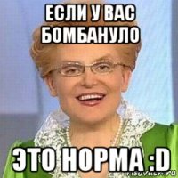 если у вас бомбануло это норма :d