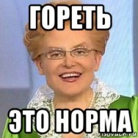 гореть это норма