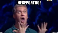 невероятно! 