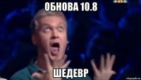 обнова 10.8 шедевр