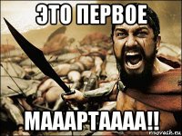 это первое мааартаааа!!