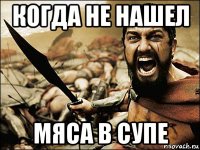 когда не нашел мяса в супе