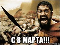  с 8 марта!!!