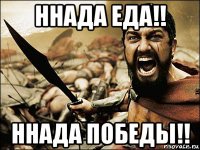 ннада еда!! ннада победы!!