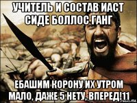 учитель и состав иаст сиде боллос ганг ебашим корону их утром мало, даже 5 нету, вперед!11