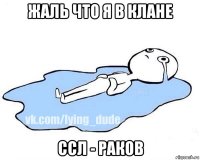 жаль что я в клане ссл - раков