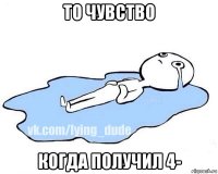 то чувство когда получил 4-