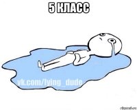 5 класс 