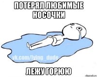 потерял любимые носочки лежу горюю