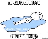 то чувство когда слетела винда