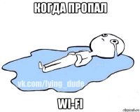 когда пропал wi-fi