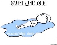 сагындымгооо 