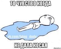 то чувство когда не дала косая