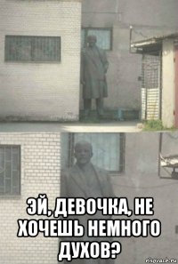  эй, девочка, не хочешь немного духов?