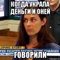 когда украла деньги и оней говорили