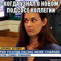 когда узнал о новом подсосе коллегии 