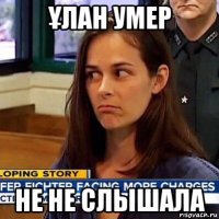 Ұлан умер не не слышала