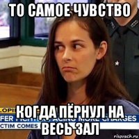 то самое чувство когда пёрнул на весь зал