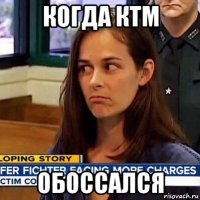 когда ктм обоссался