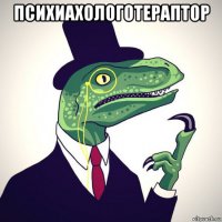 психиахологотераптор 