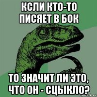 ксли кто-то писяет в бок то значит ли это, что он - сцыкло?