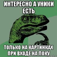 интересно а уники есть только на картинках при входе на локу