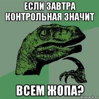 если завтра контрольная значит всем жопа?