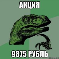 акция 9875 рубль