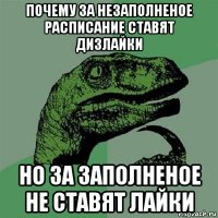 почему за незаполненое расписание ставят дизлайки но за заполненое не ставят лайки