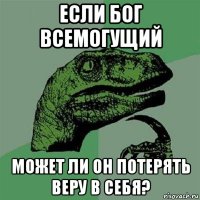 если бог всемогущий может ли он потерять веру в себя?