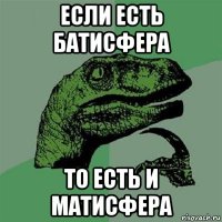 если есть батисфера то есть и матисфера