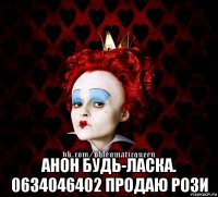  анон будь-ласка. 0634046402 продаю рози