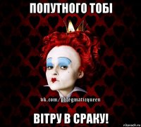 попутного тобі вітру в сраку!