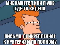 мне кажется или я уже где-то видела письмо, прикрепленное к критериям по полному